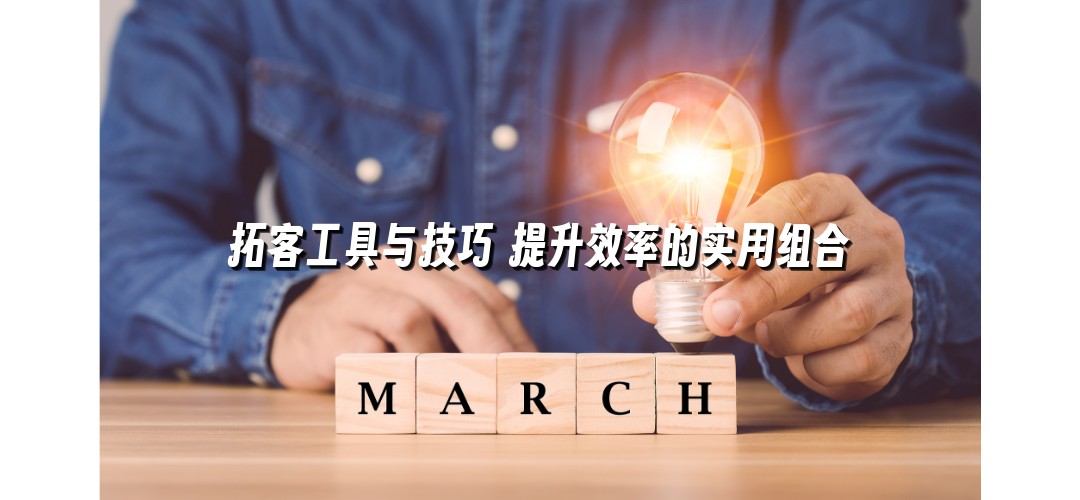 拓客工具与技巧 提升效率的实用组合