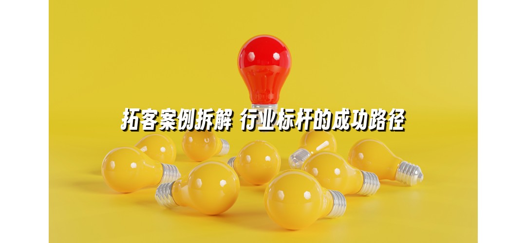 拓客案例拆解 行业标杆的成功路径