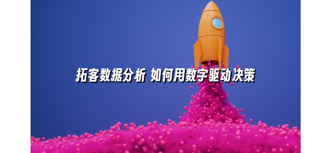 拓客数据分析 如何用数字驱动决策