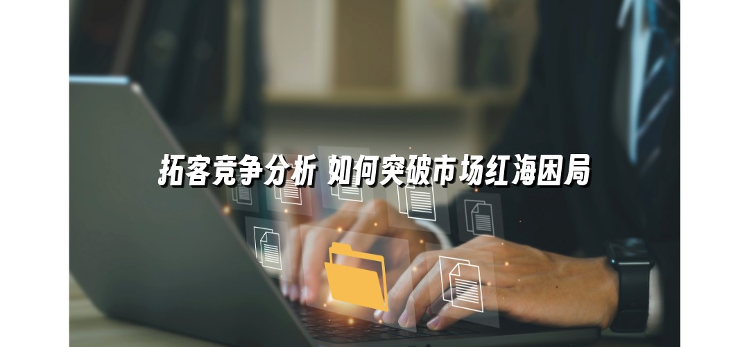 拓客竞争分析 如何突破市场红海困局