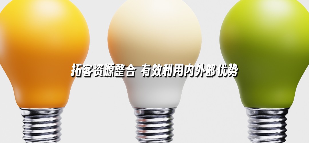 拓客资源整合 有效利用内外部优势