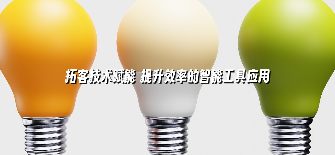 拓客技术赋能 提升效率的智能工具应用