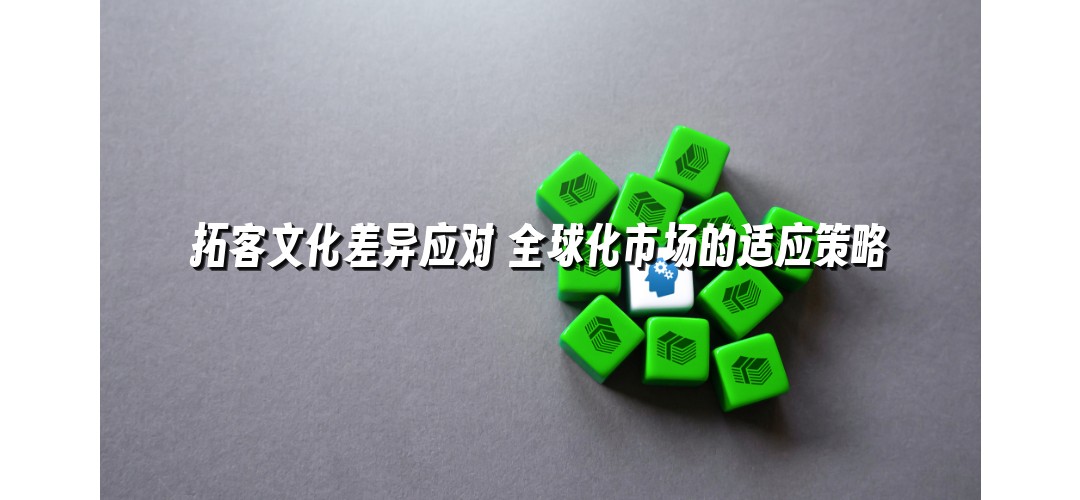 拓客文化差异应对 全球化市场的适应策略