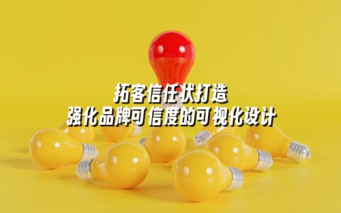 拓客信任状打造 强化品牌可信度的可视化设计 拓客信任状打造 强化品牌可信度的可视化设计