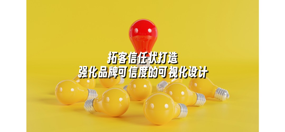 拓客信任状打造 强化品牌可信度的可视化设计