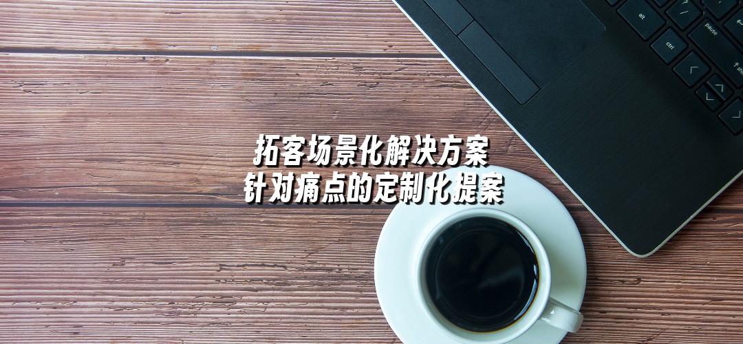 拓客场景化解决方案 针对痛点的定制化提案