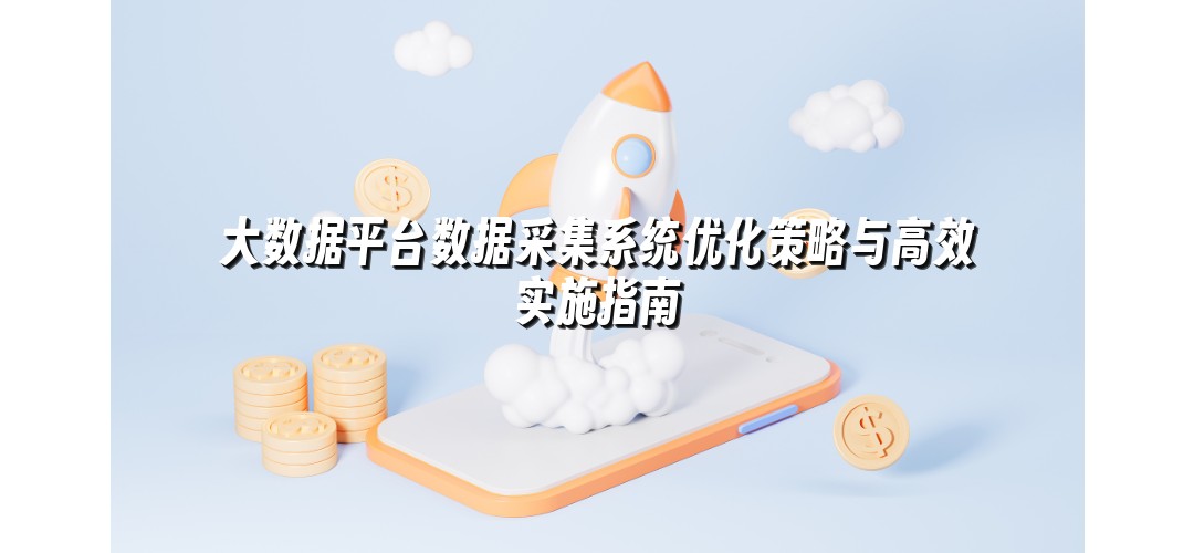 大数据平台数据采集系统优化策略与高效实施指南