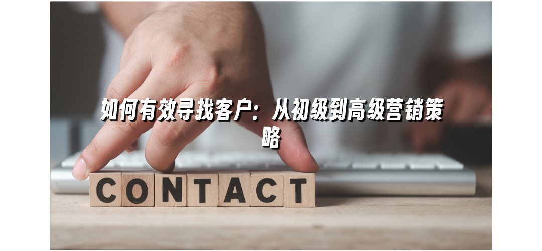 如何有效寻找客户：从初级到高级营销策略