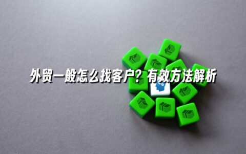 外贸一般怎么找客户？有效方法解析