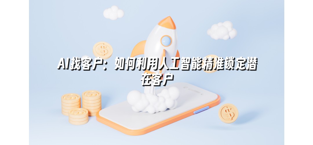 AI找客户：如何利用人工智能精准锁定潜在客户