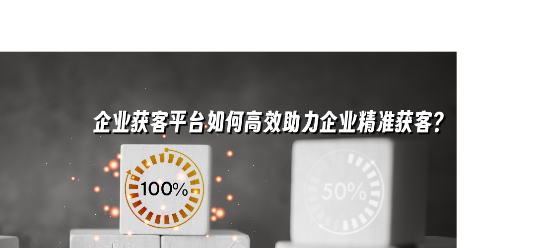 企业获客平台如何高效助力企业精准获客？