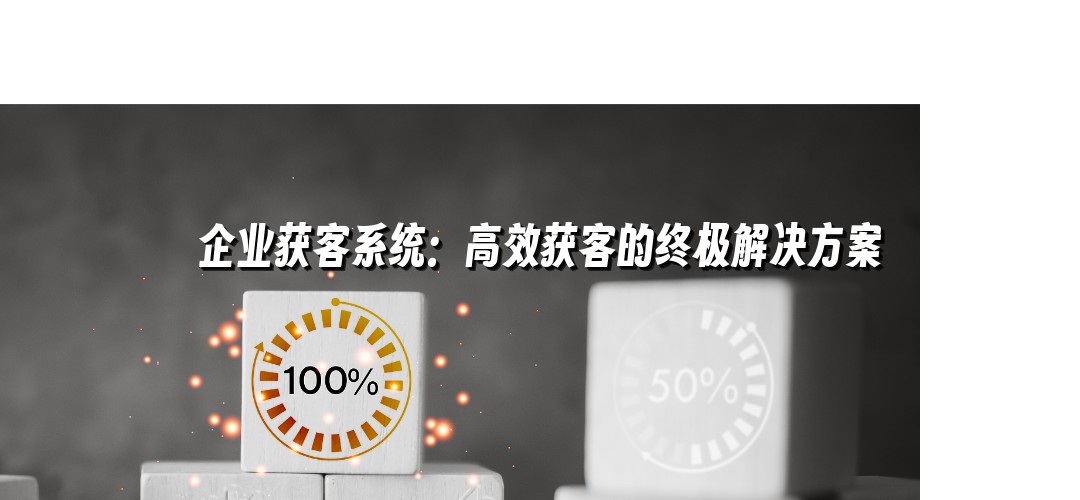 企业获客系统：高效获客的终极解决方案