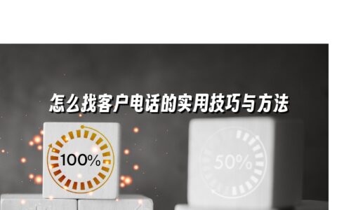 怎么找客户电话的实用技巧与方法