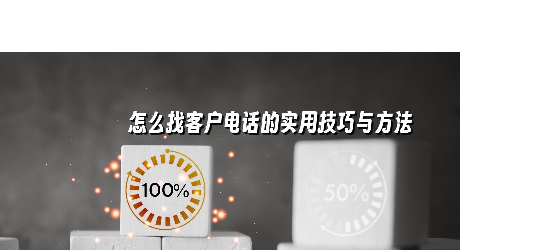 怎么找客户电话的实用技巧与方法