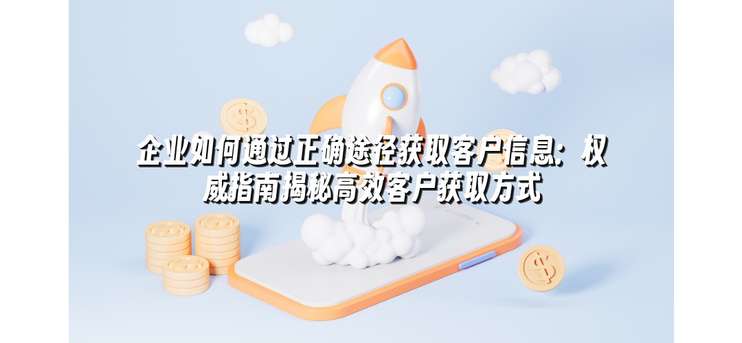 企业如何通过正确途径获取客户信息：权威指南揭秘高效客户获取方式