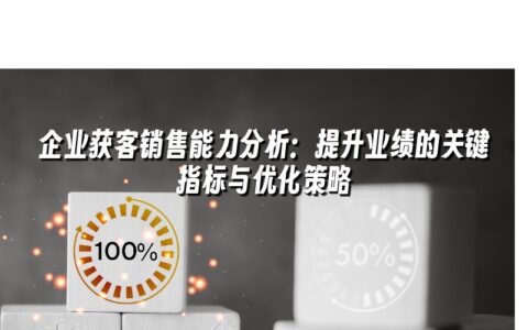 企业获客销售能力分析:提升业绩的关键指标与优化策略 企业获客销售能力分析:提升业绩的关键指标与优化策略