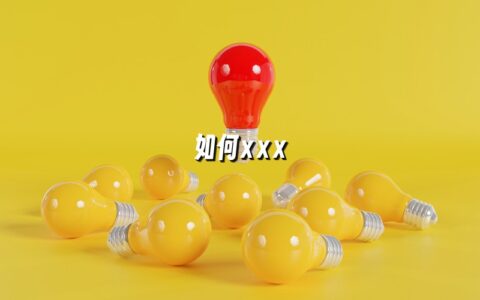 如何xxx 如何xxx