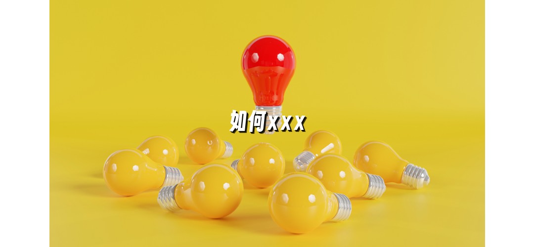 如何xxx