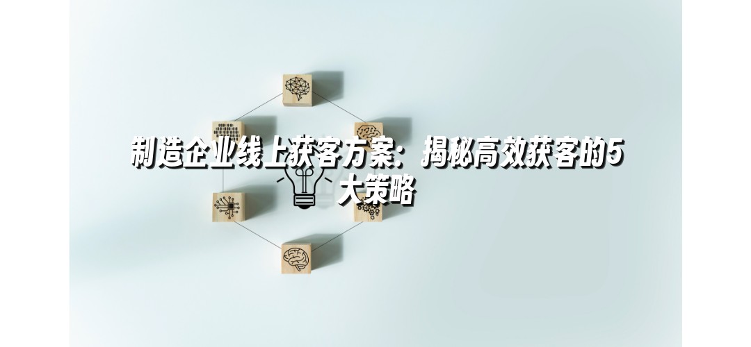 制造企业线上获客方案：揭秘高效获客的5大策略