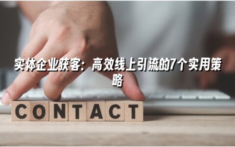 实体企业获客：高效线上引流的7个实用策略