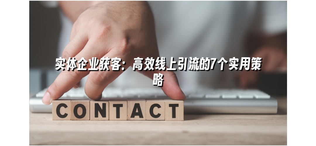 实体企业获客：高效线上引流的7个实用策略