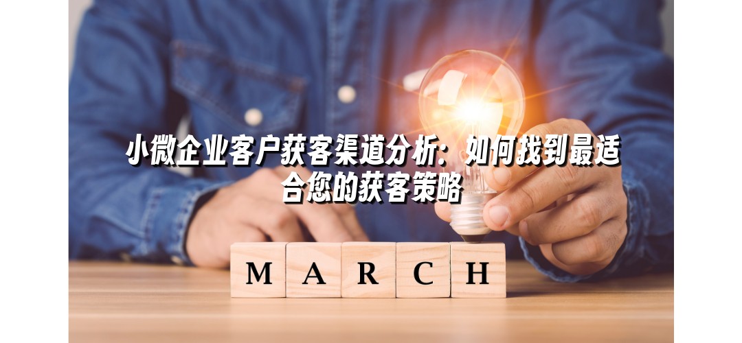小微企业客户获客渠道分析：如何找到最适合您的获客策略