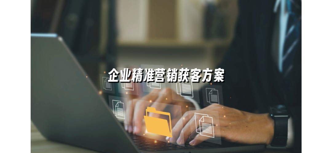 企业精准营销获客方案