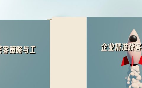 企业精准获客利器：揭秘高效获客策略与工具全方位解析