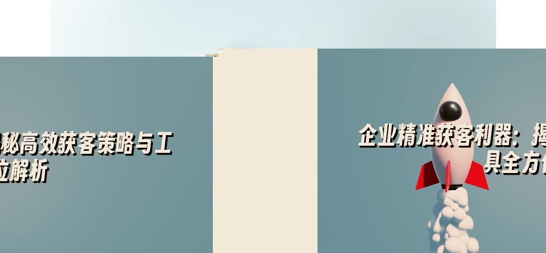 企业精准获客利器：揭秘高效获客策略与工具全方位解析