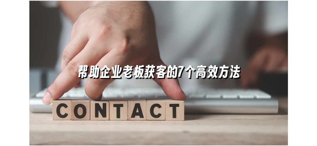 帮助企业老板获客的7个高效方法