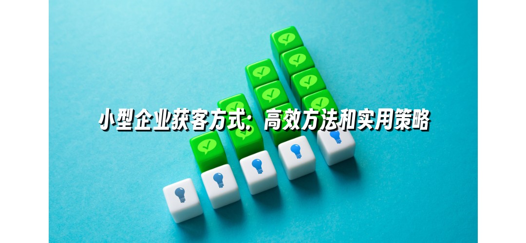 小型企业获客方式：高效方法和实用策略