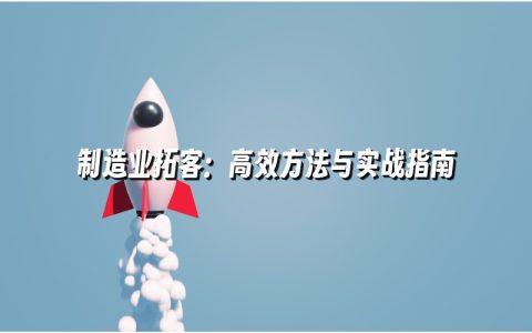 制造业拓客：高效方法与实战指南